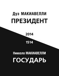 «Президент. Государь» Никколо Макиавелли, Дуэ Макиавелли